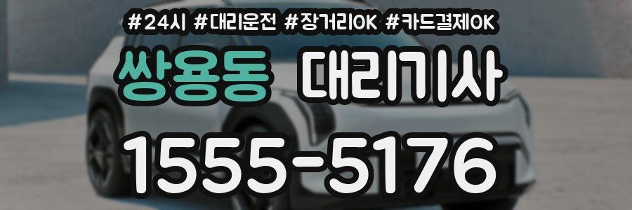 쌍용동 대리기사
