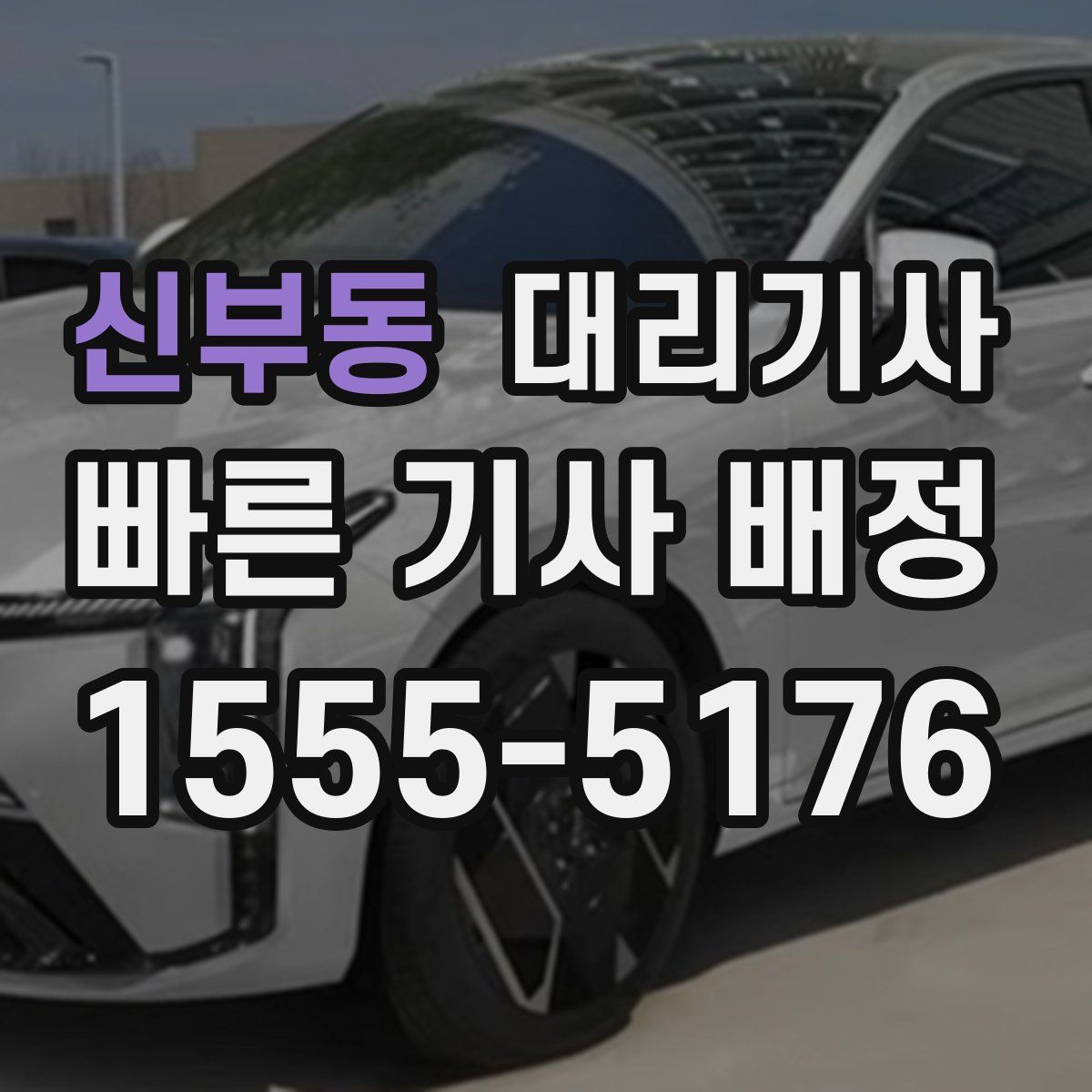 신부동 대리기사