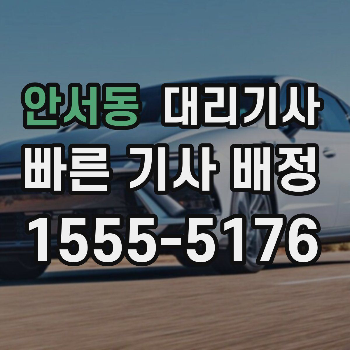 안서동 대리기사
