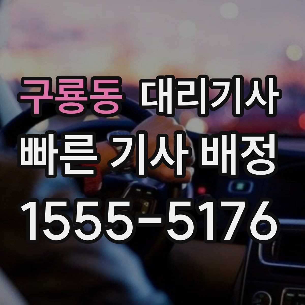 구룡동 대리기사 키 전달 직전에 꼭 물어볼 질문들