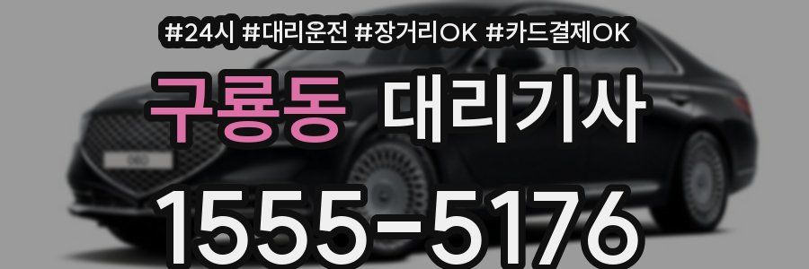 구룡동 대리기사