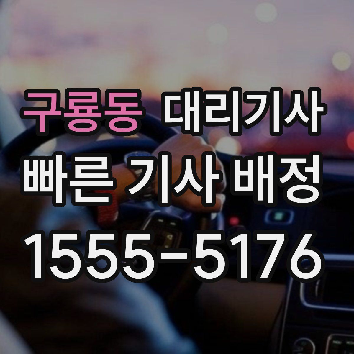 구룡동 대리기사