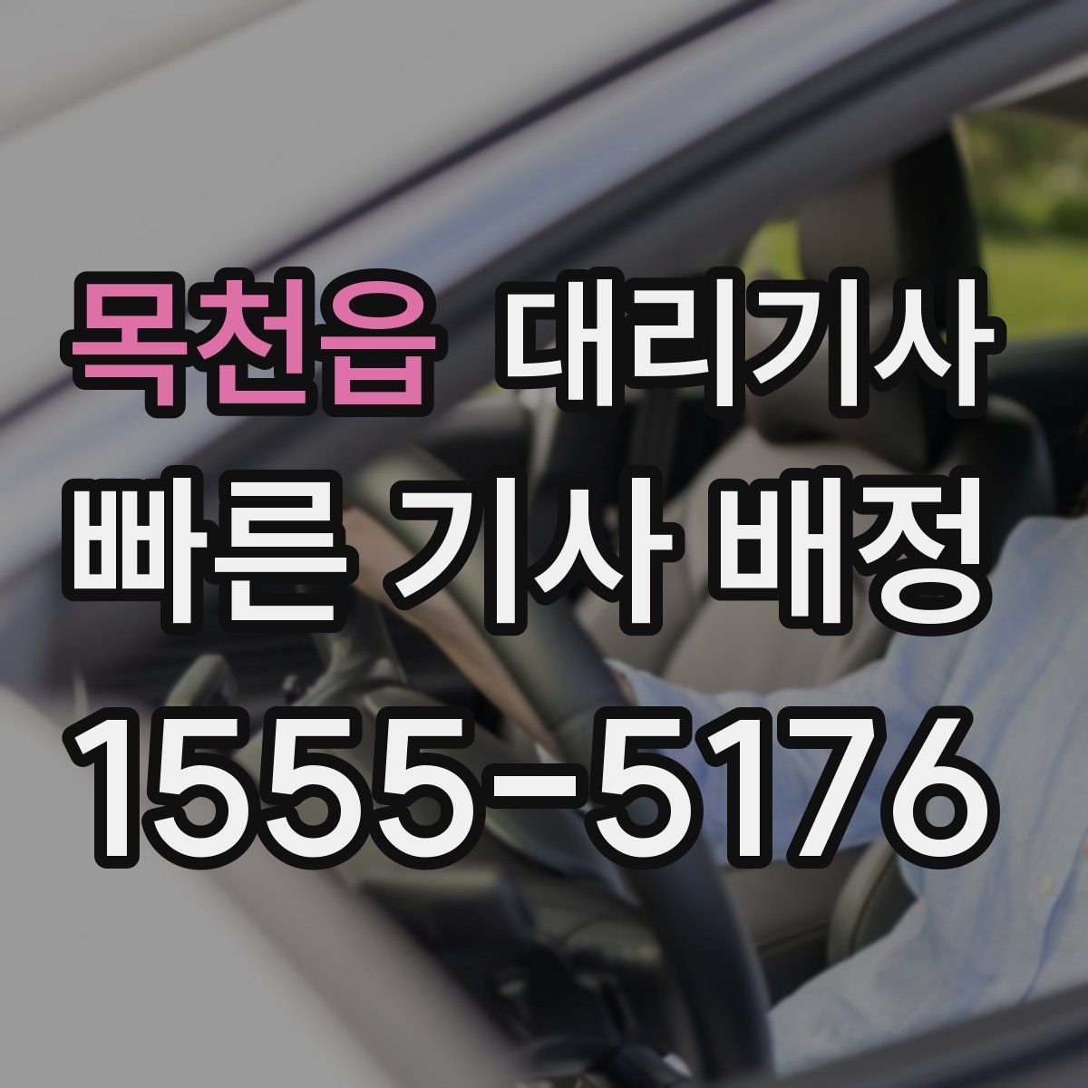 목천읍 대리기사