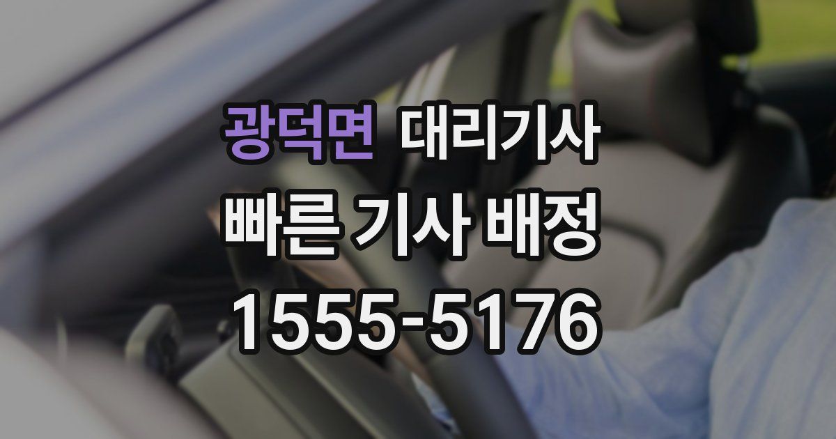 광덕면 대리기사