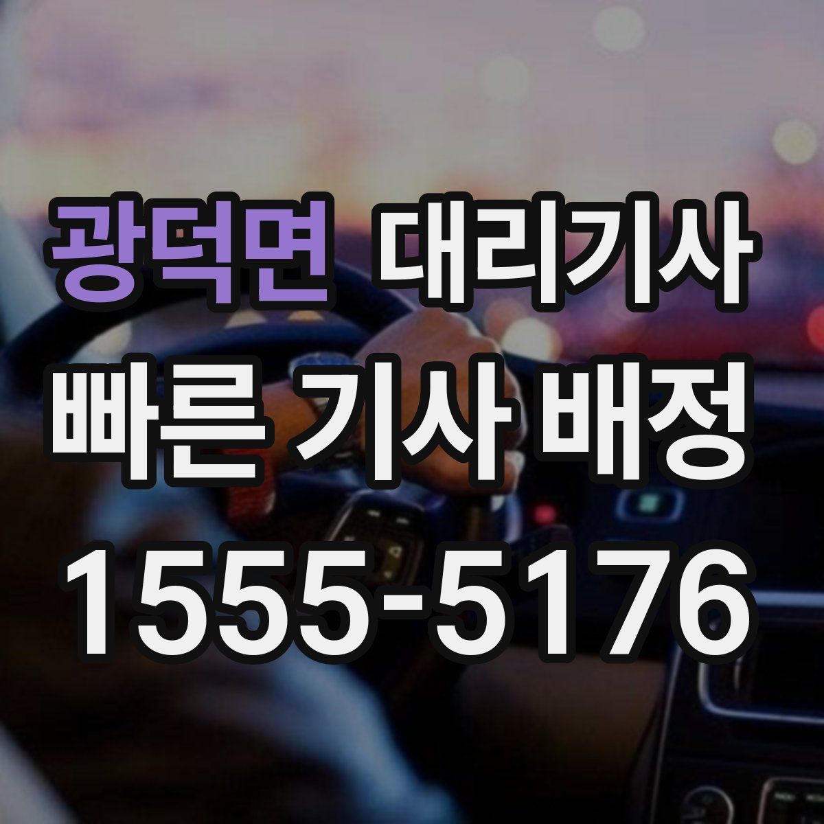 광덕면 대리기사