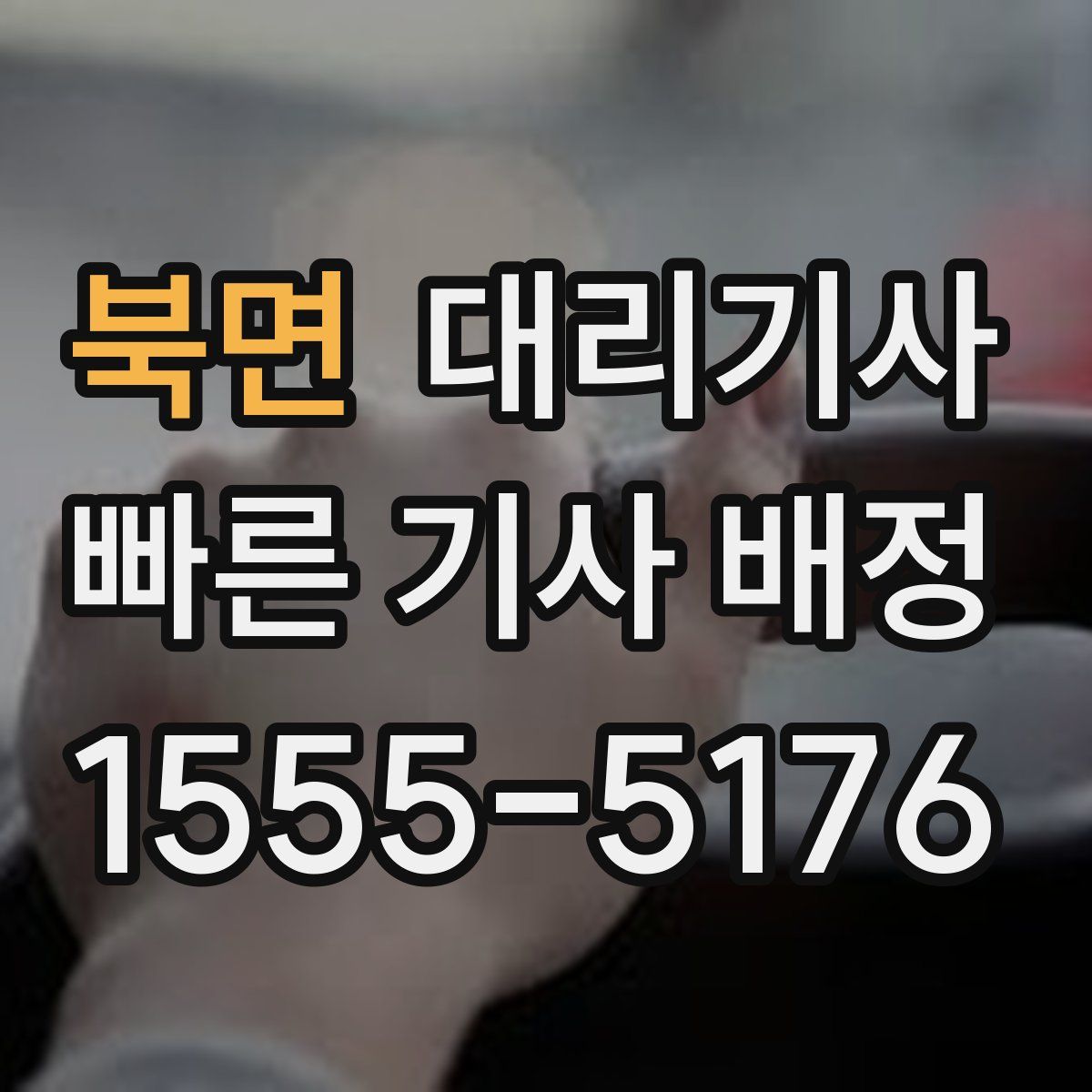 북면 대리기사