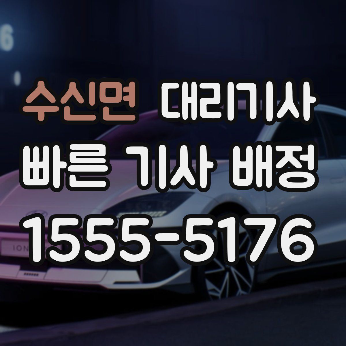 수신면 대리기사