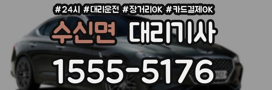 수신면 대리기사