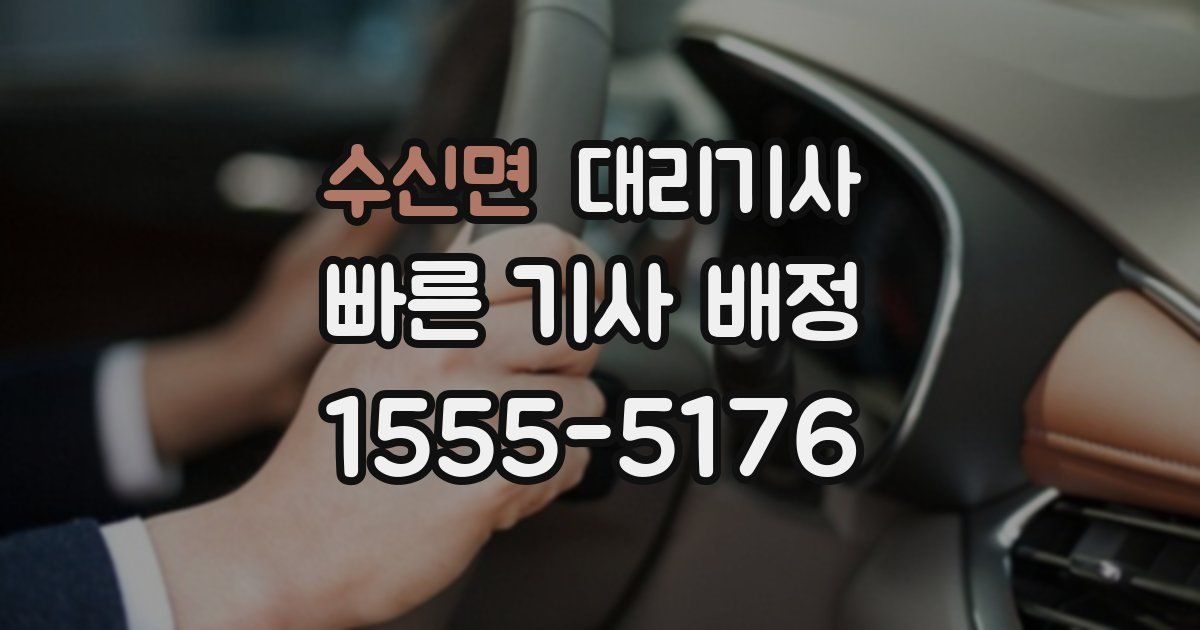 수신면 대리기사