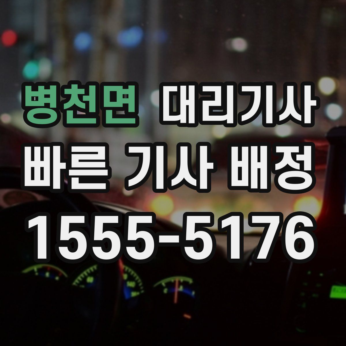 병천면 대리기사