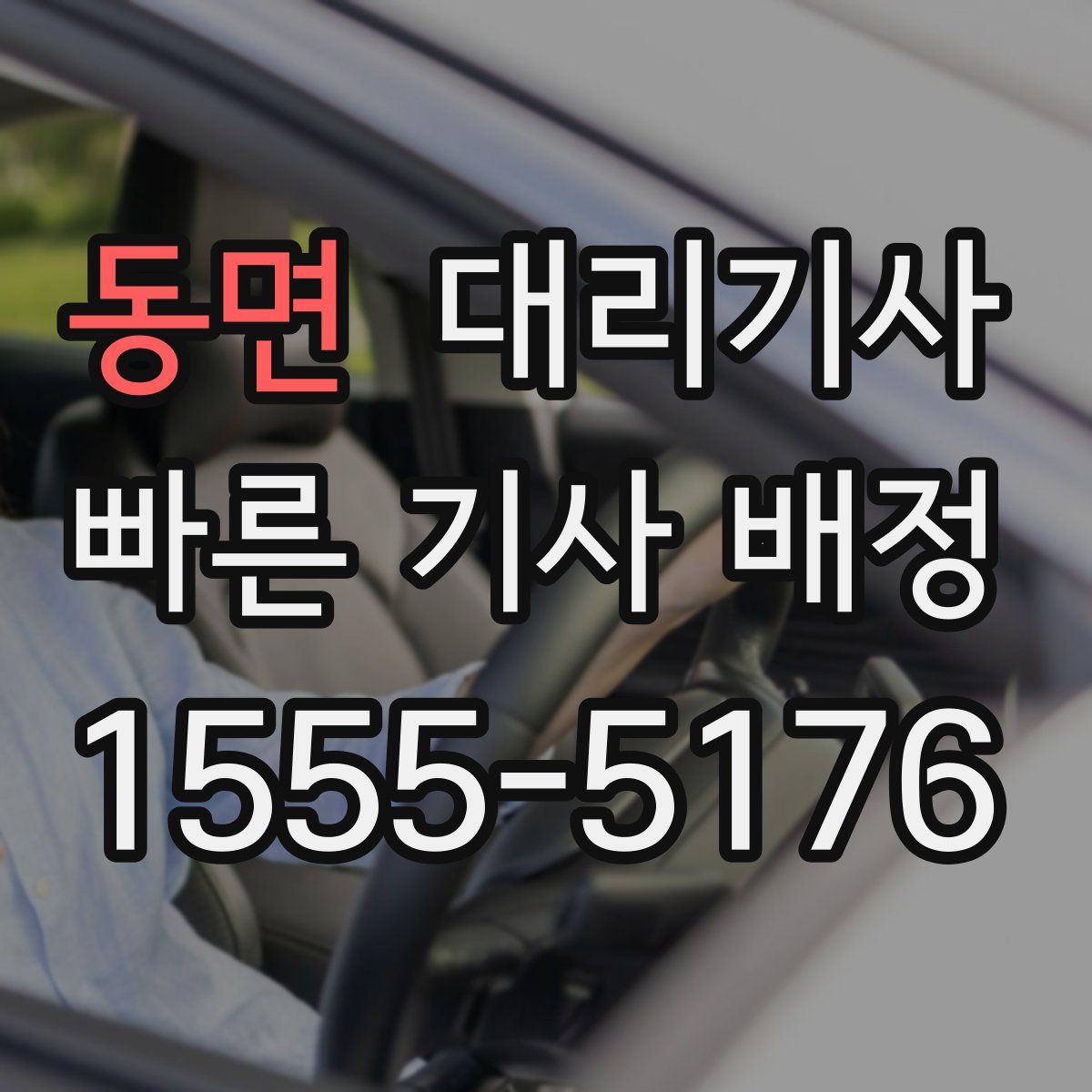 동면 대리기사