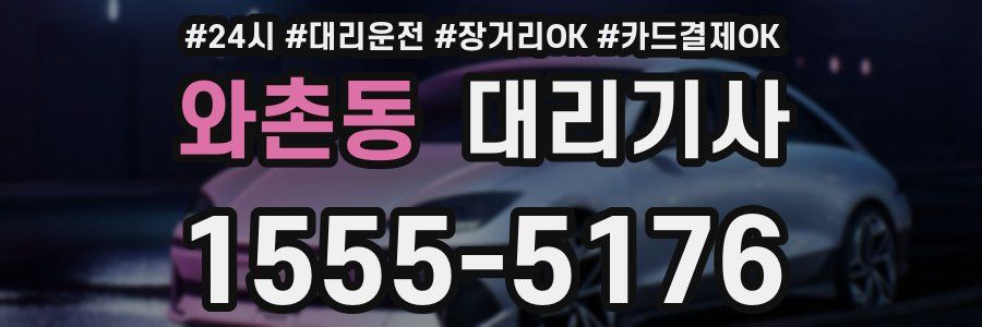 와촌동 대리기사