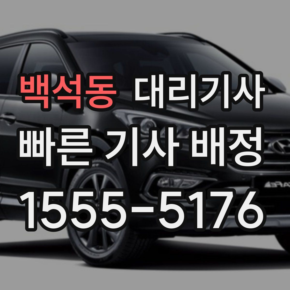 백석동 대리기사