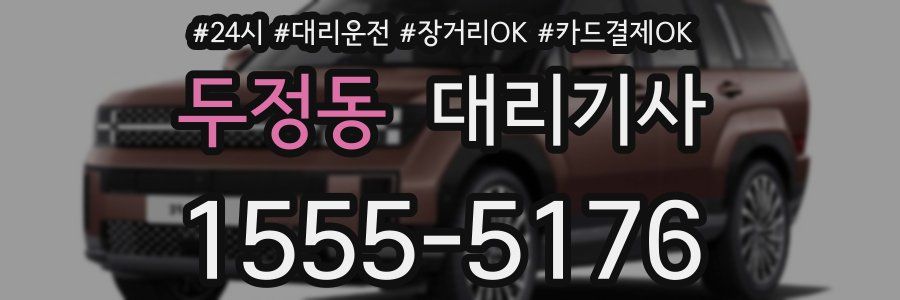 두정동 대리기사