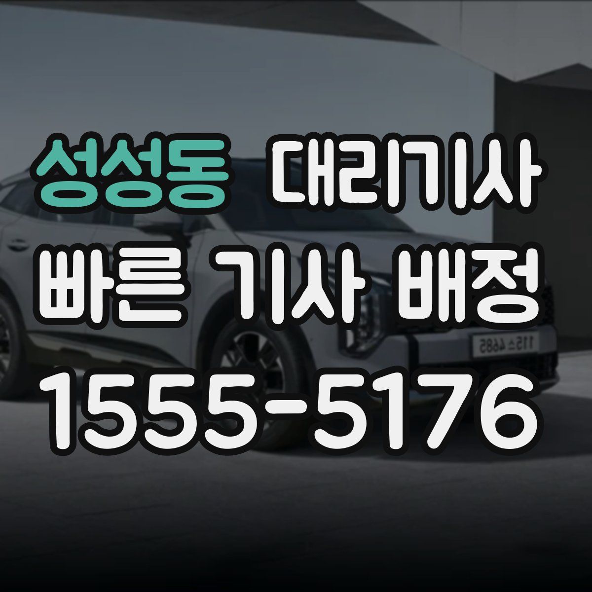 성성동 대리기사