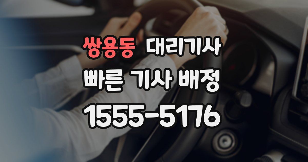 쌍용동 대리기사