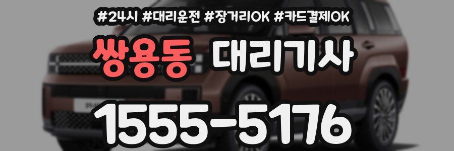 쌍용동 대리기사