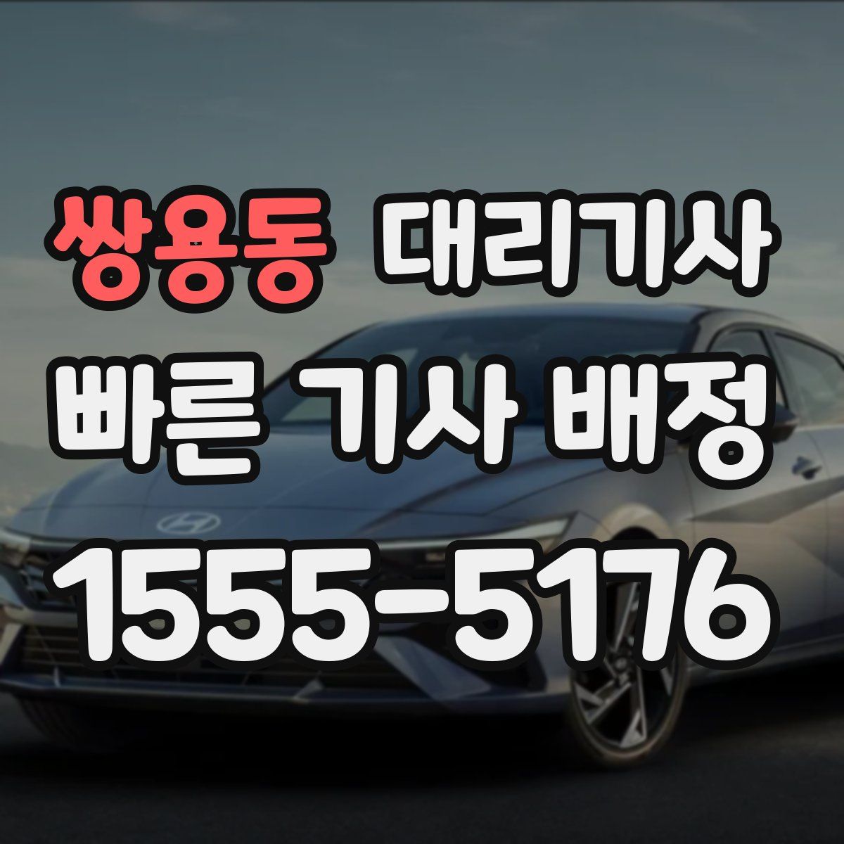 쌍용동 대리기사