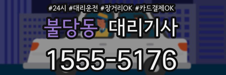 불당동 대리기사