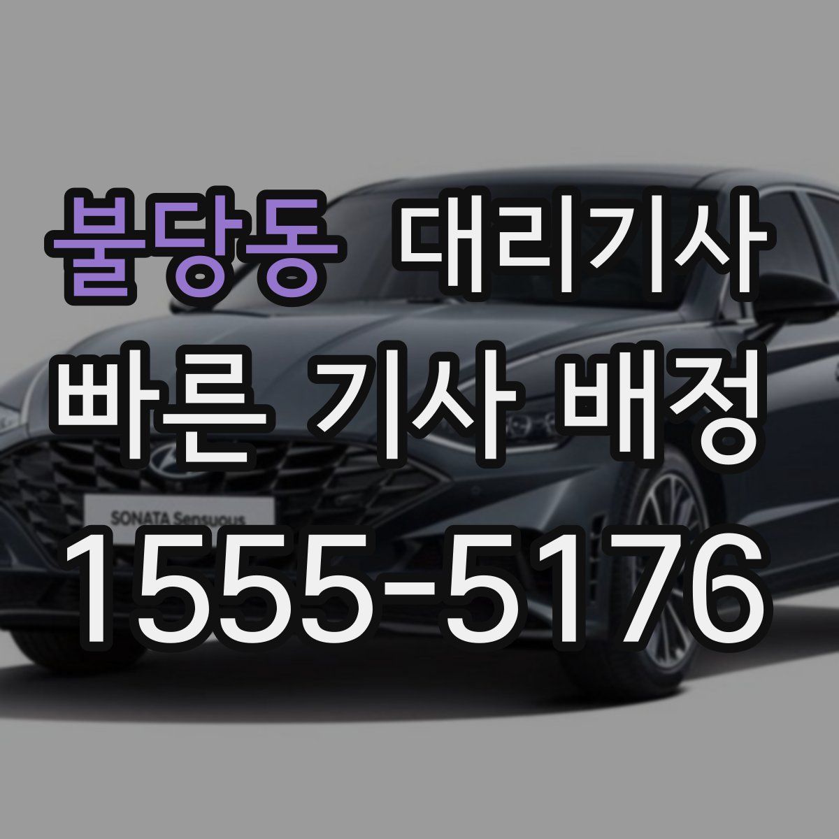 불당동 대리기사
