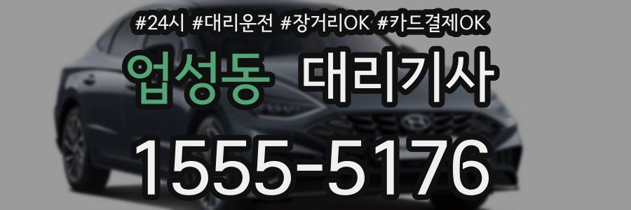 업성동 대리기사