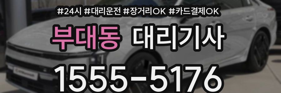 부대동 대리기사