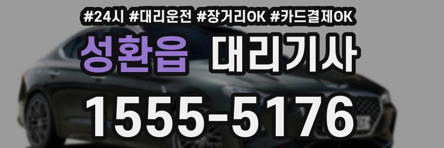 성환읍 대리기사