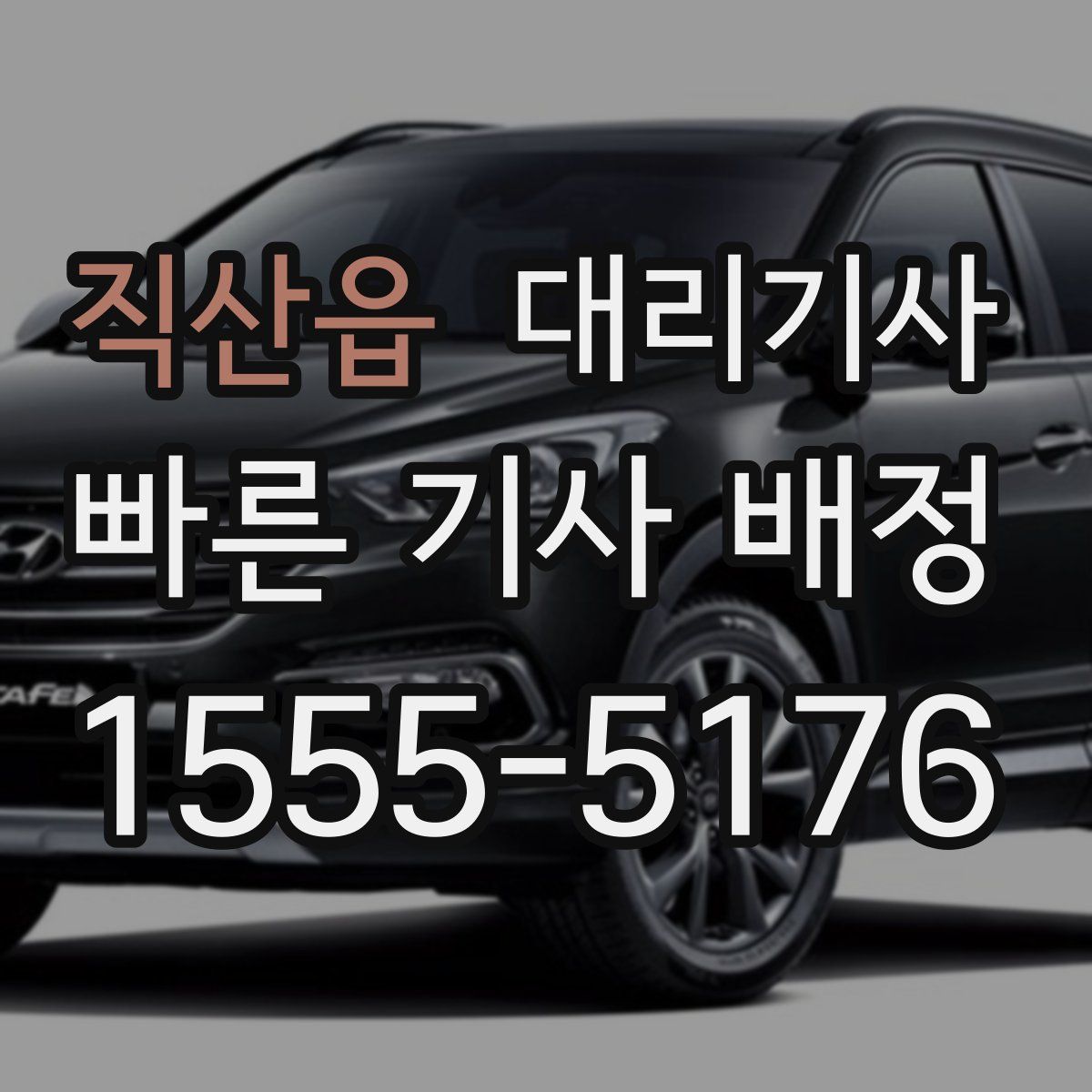 직산읍 대리기사