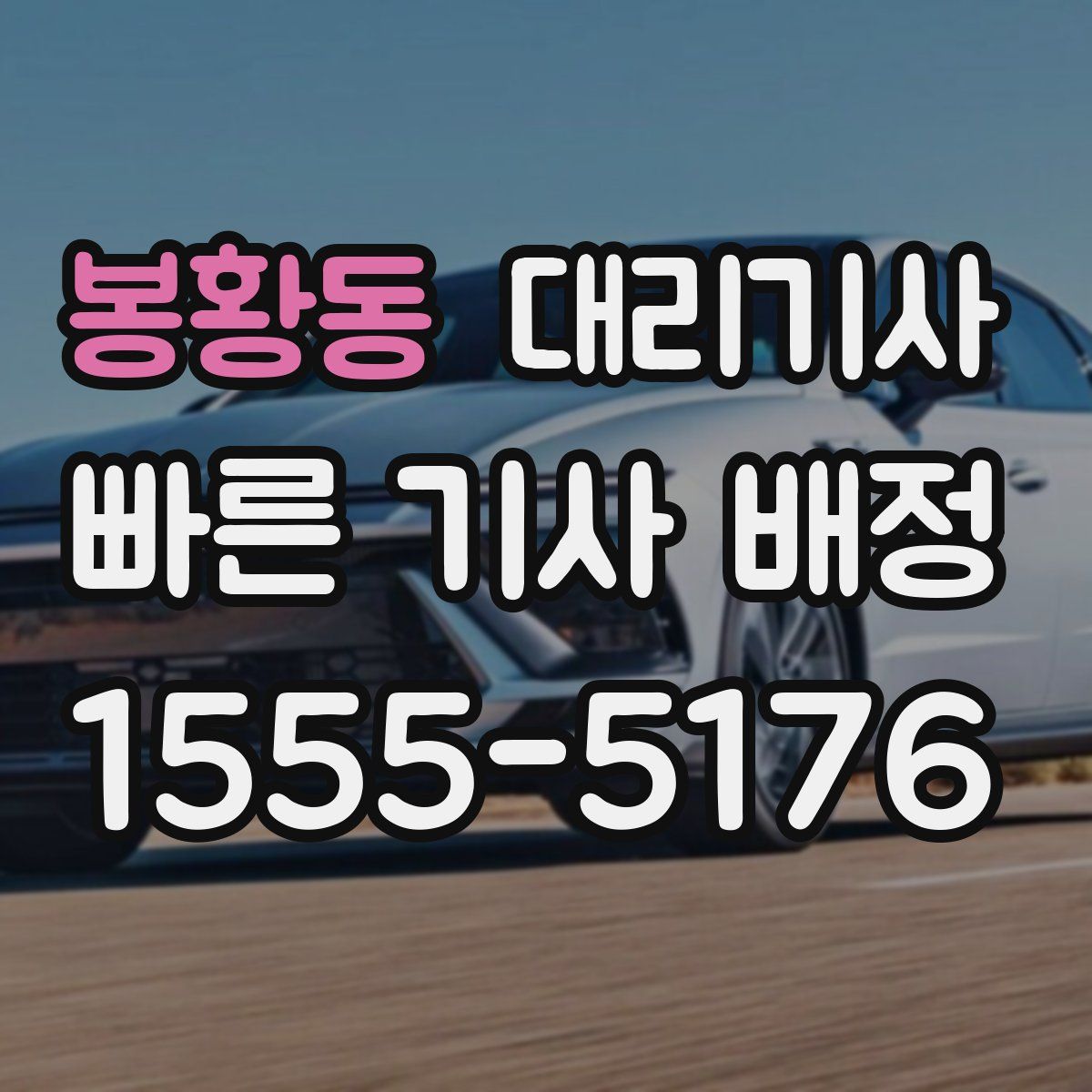 봉황동 대리기사