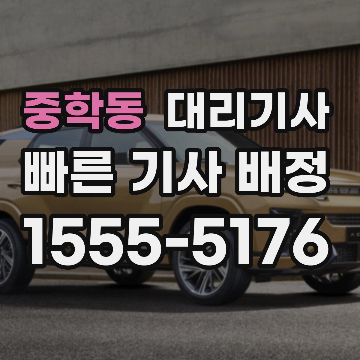 중학동 대리기사