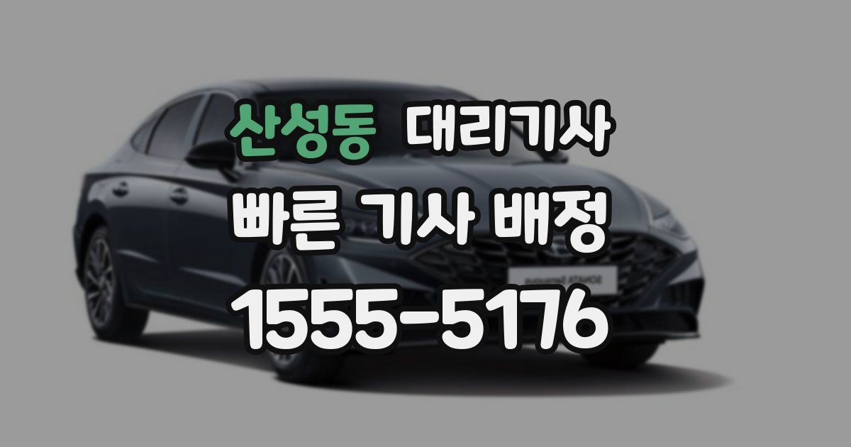 산성동 대리기사