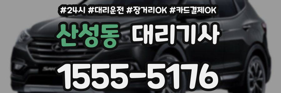 산성동 대리기사