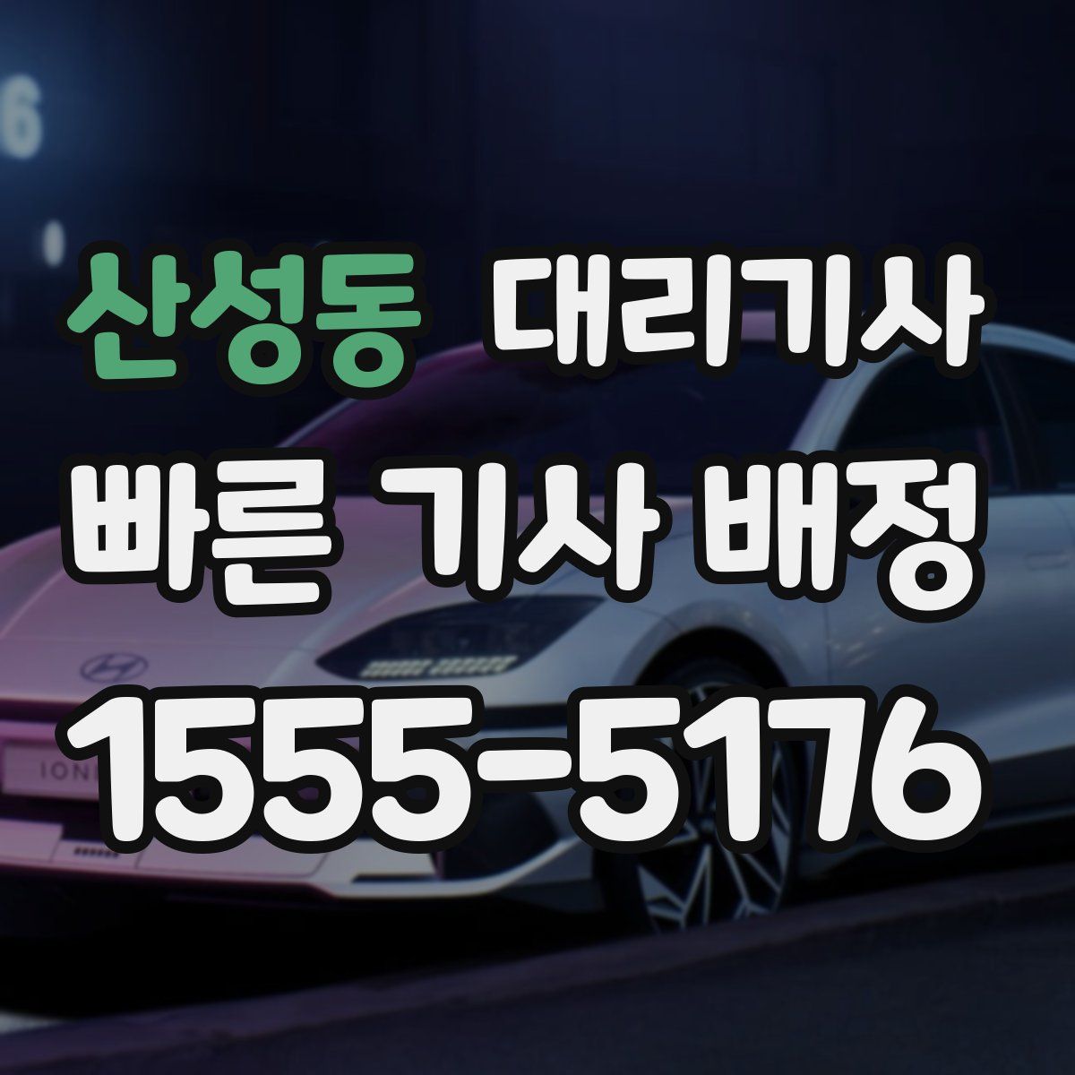 산성동 대리기사