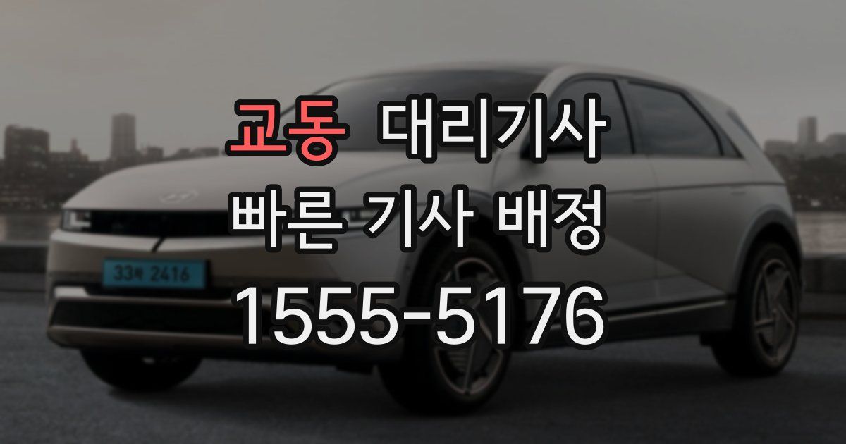 교동 대리기사
