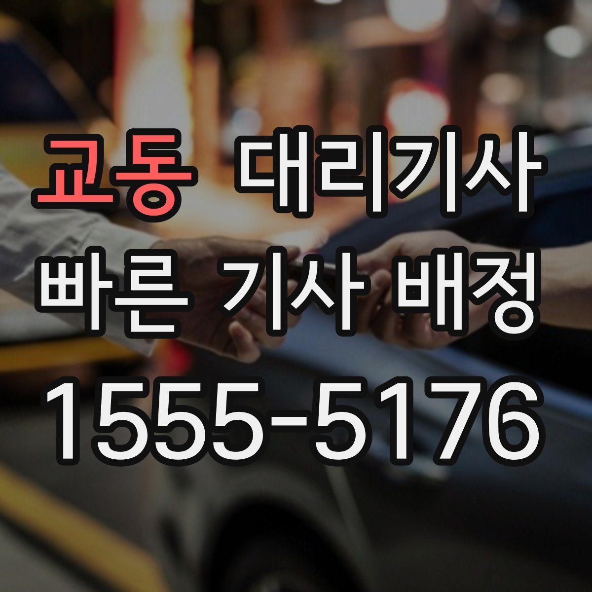 교동 대리기사