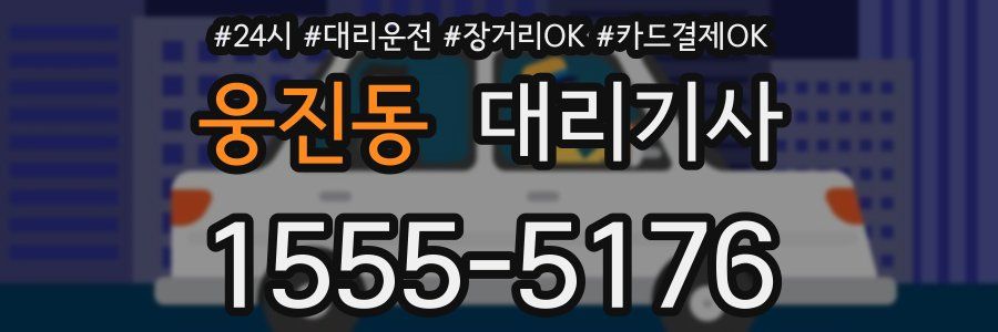 웅진동 대리기사