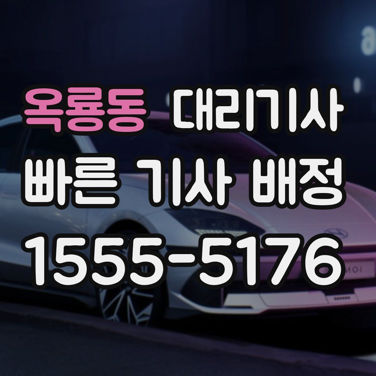 옥룡동 대리기사