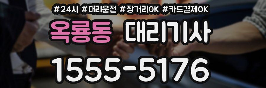 옥룡동 대리기사