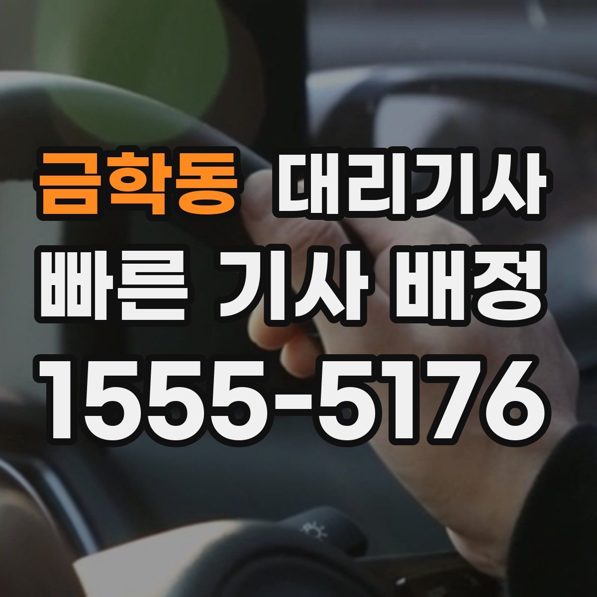 금학동 대리기사