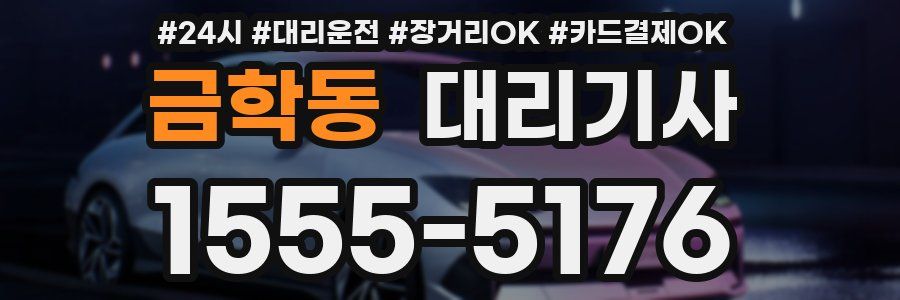 금학동 대리기사