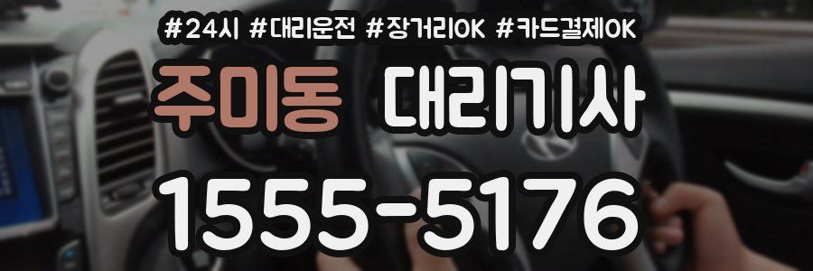 주미동 대리기사