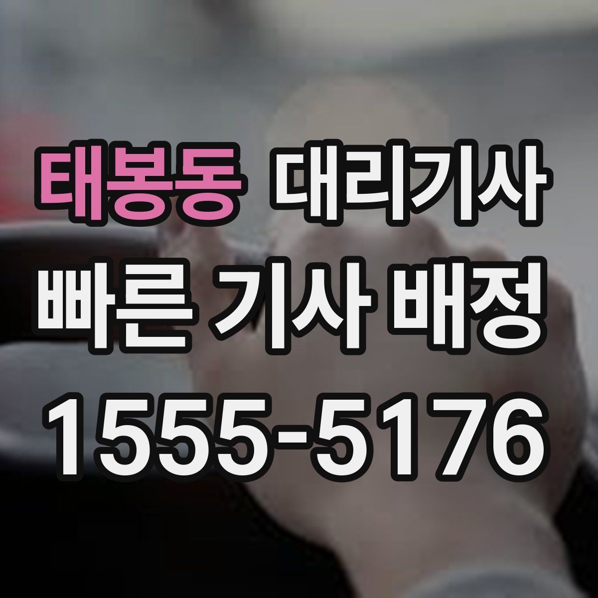 태봉동 대리기사