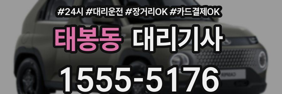 태봉동 대리기사