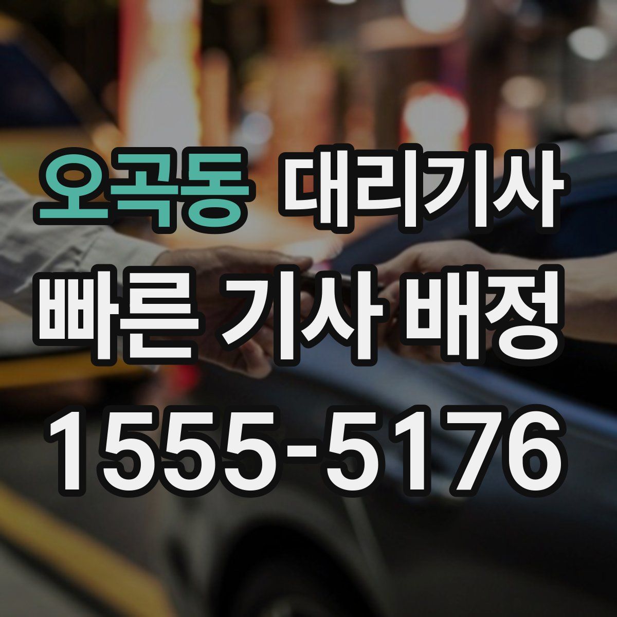 오곡동 대리기사