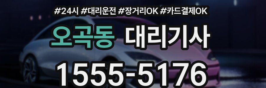오곡동 대리기사