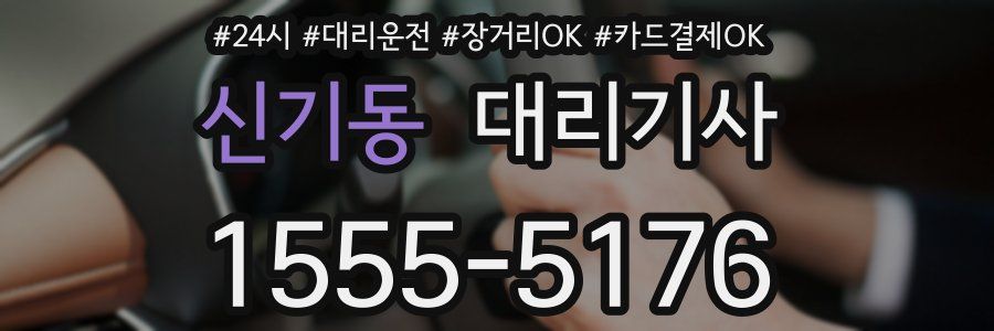 신기동 대리기사