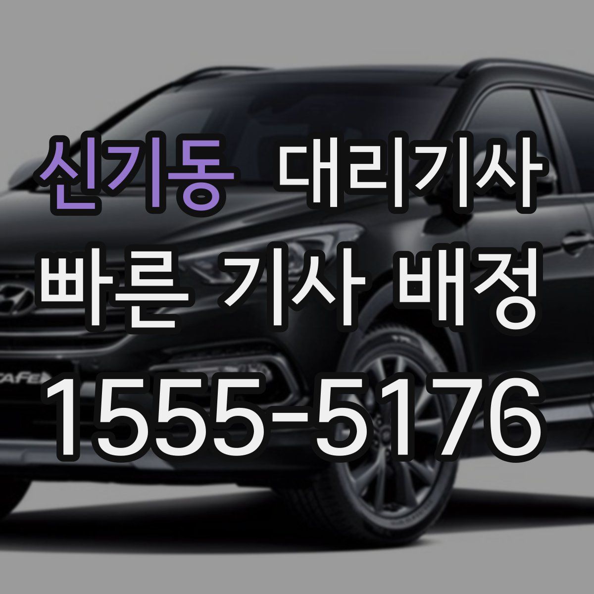 신기동 대리기사