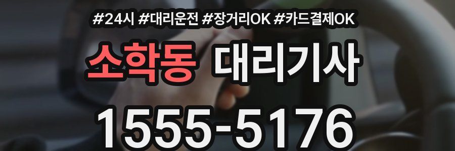 소학동 대리기사