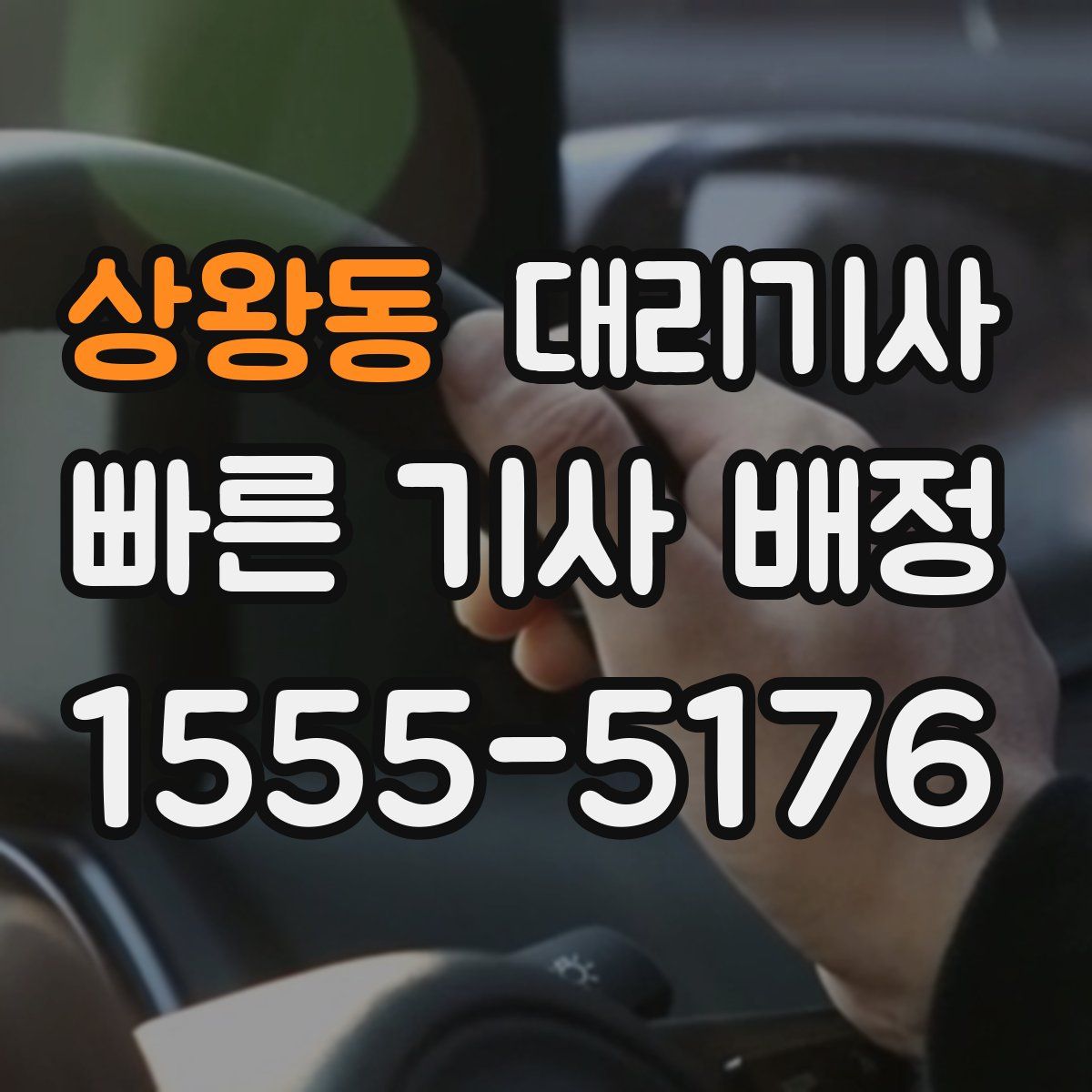 상왕동 대리기사