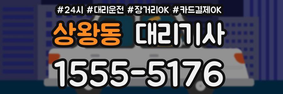 상왕동 대리기사